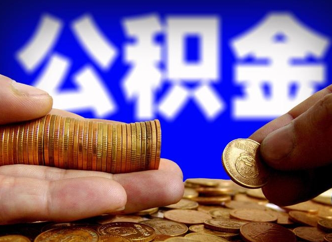 沛县自离住房公积金封存了怎么取出来（自离公积金会封存吗）